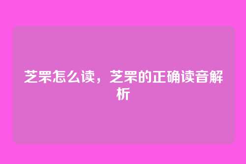 芝罘怎么读，芝罘的正确读音解析