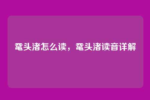 鼋头渚怎么读，鼋头渚读音详解