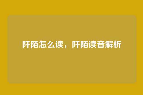 阡陌怎么读，阡陌读音解析
