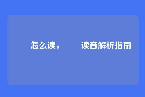 赑屃怎么读，赑屃读音解析指南