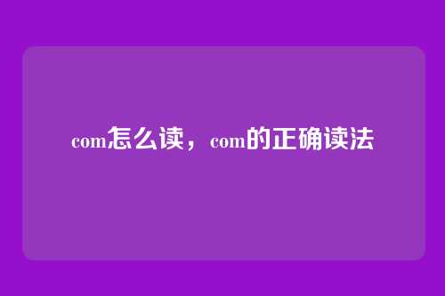 com怎么读，com的正确读法
