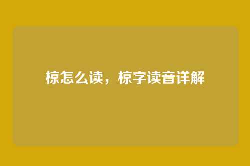 椋怎么读，椋字读音详解