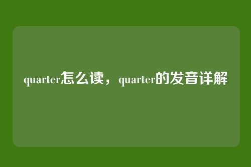 quarter怎么读，quarter的发音详解