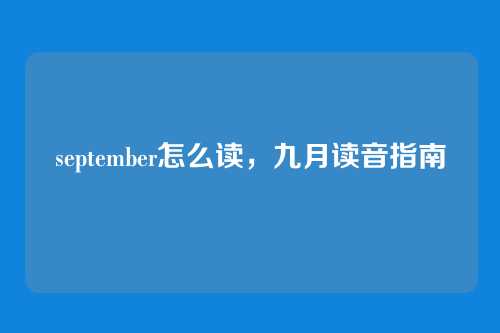 september怎么读，九月读音指南