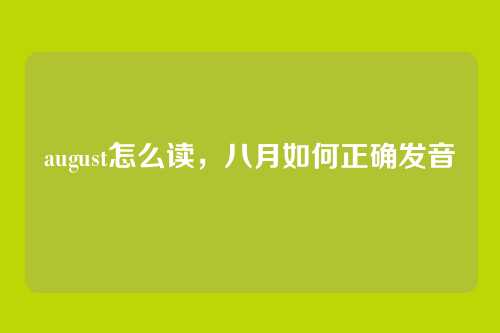 august怎么读，八月如何正确发音