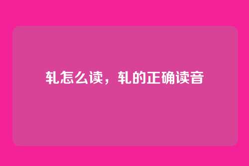 轧怎么读，轧的正确读音