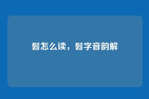 髫怎么读，髫字音韵解