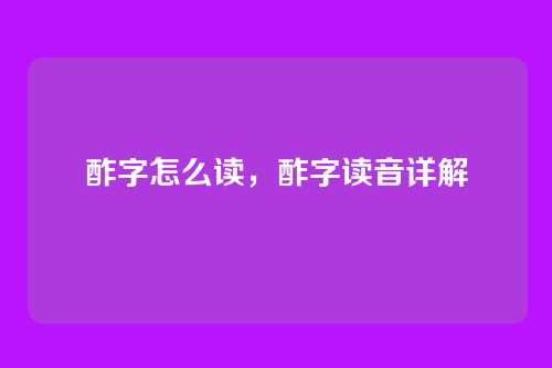 酢字怎么读，酢字读音详解