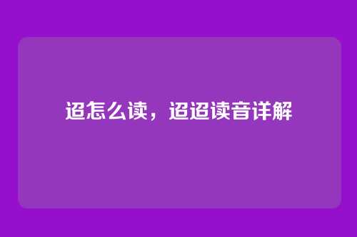 迢怎么读，迢迢读音详解