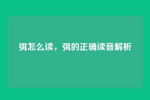 弭怎么读，弭的正确读音解析