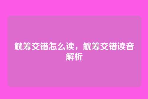 觥筹交错怎么读，觥筹交错读音解析