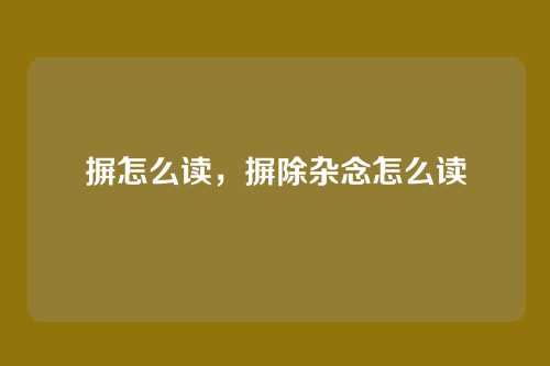 摒怎么读，摒除杂念怎么读