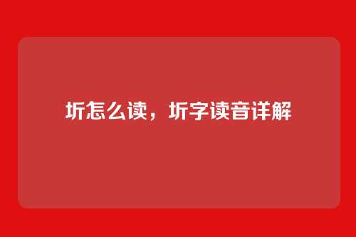 圻怎么读，圻字读音详解
