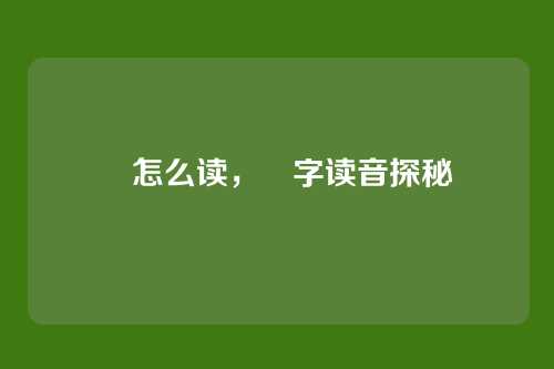 罍怎么读，罍字读音探秘