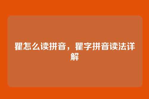 瞿怎么读拼音，瞿字拼音读法详解