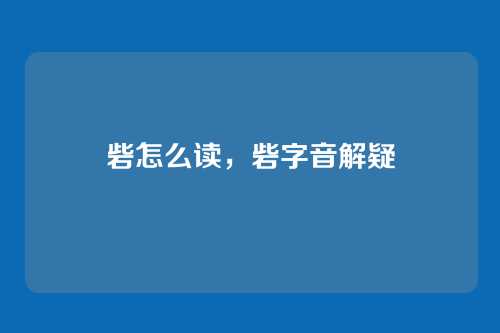 砦怎么读，砦字音解疑