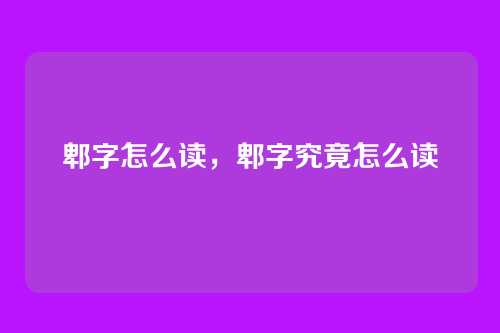 郫字怎么读，郫字究竟怎么读