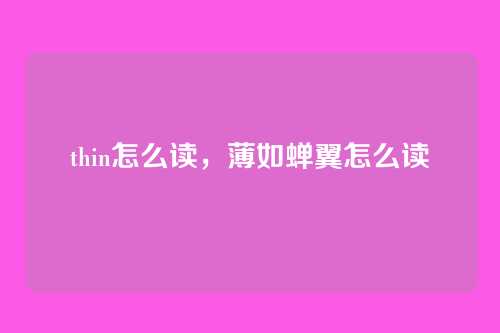 thin怎么读，薄如蝉翼怎么读