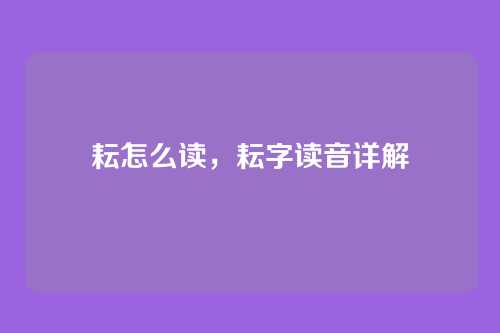 耘怎么读，耘字读音详解