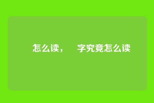 叕怎么读，叕字究竟怎么读