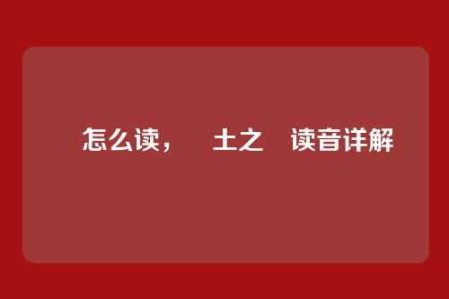 抔怎么读，抔土之抔读音详解