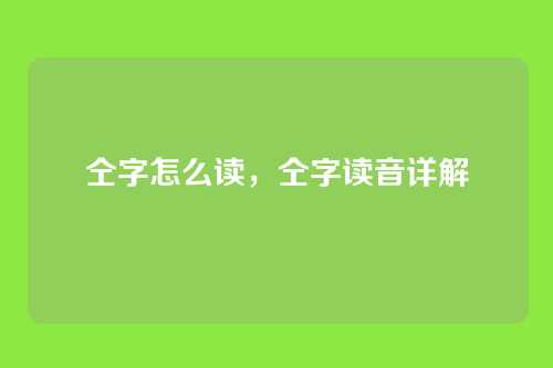 仝字怎么读，仝字读音详解