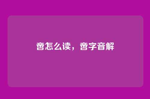 啻怎么读，啻字音解