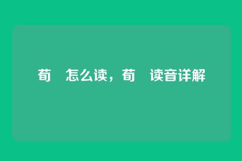 荀彧怎么读,荀彧读音详解