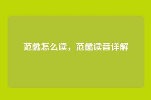 范蠡怎么读,范蠡读音详解