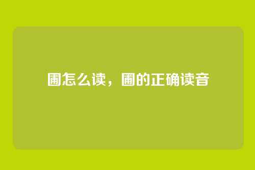 圃怎么读,圃的正确读音