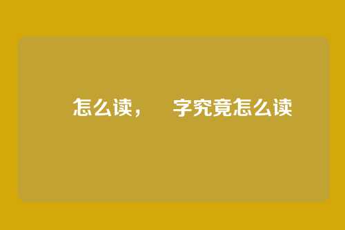 囧怎么读,囧字究竟怎么读