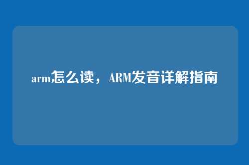 arm怎么读,ARM发音详解指南