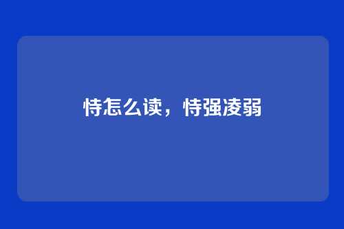 恃怎么读,恃强凌弱