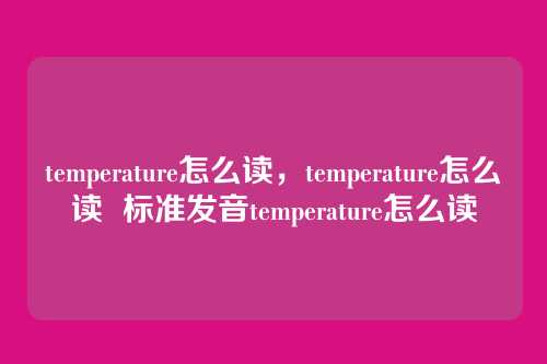 temperature怎么读,temperature怎么读 标准发音temperature怎么读