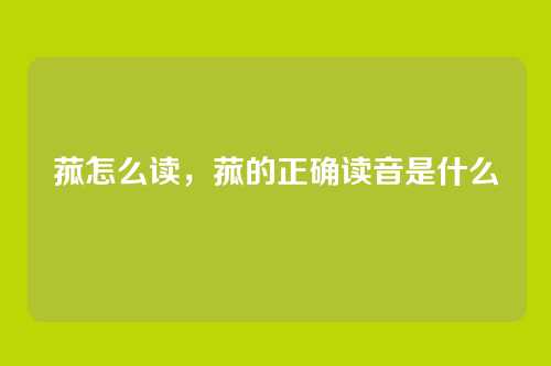 菰怎么读,菰的正确读音是什么