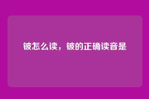 铍怎么读,铍的正确读音是