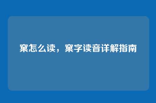 窠怎么读,窠字读音详解指南