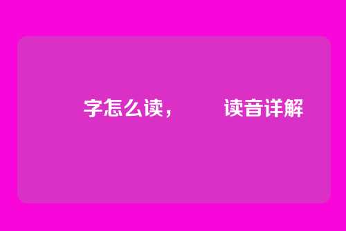 嫪毐字怎么读,嫪毐读音详解