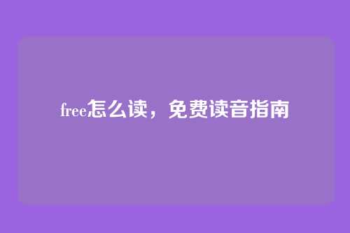 free怎么读，免费读音指南