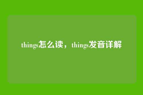 things怎么读,things发音详解