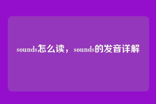 sounds怎么读,sounds的发音详解