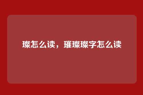 璨怎么读,璀璨璨字怎么读