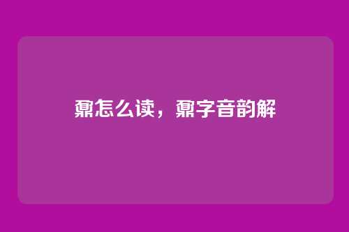 鼐怎么读，鼐字音韵解