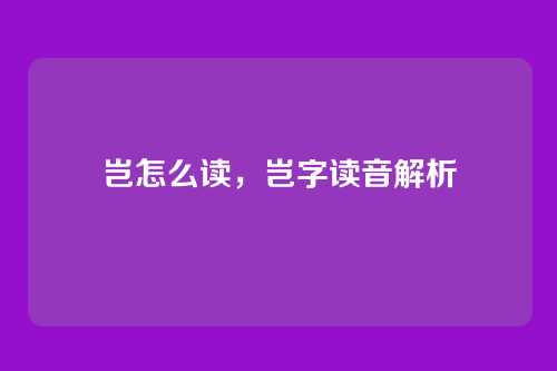 岂怎么读，岂字读音解析