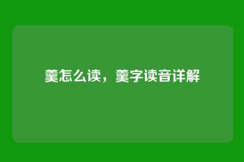 羹怎么读，羹字读音详解