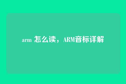 arm 怎么读,ARM音标详解