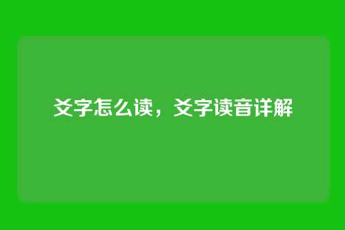 爻字怎么读，爻字读音详解