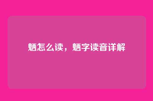 魉怎么读，魉字读音详解