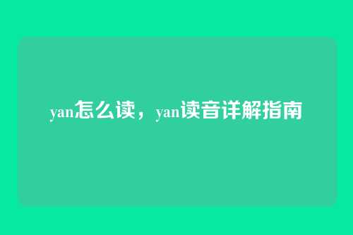 yan怎么读,yan读音详解指南