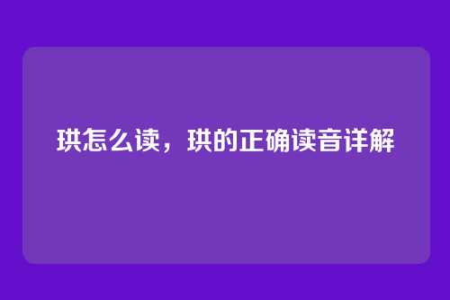 珙怎么读，珙的正确读音详解